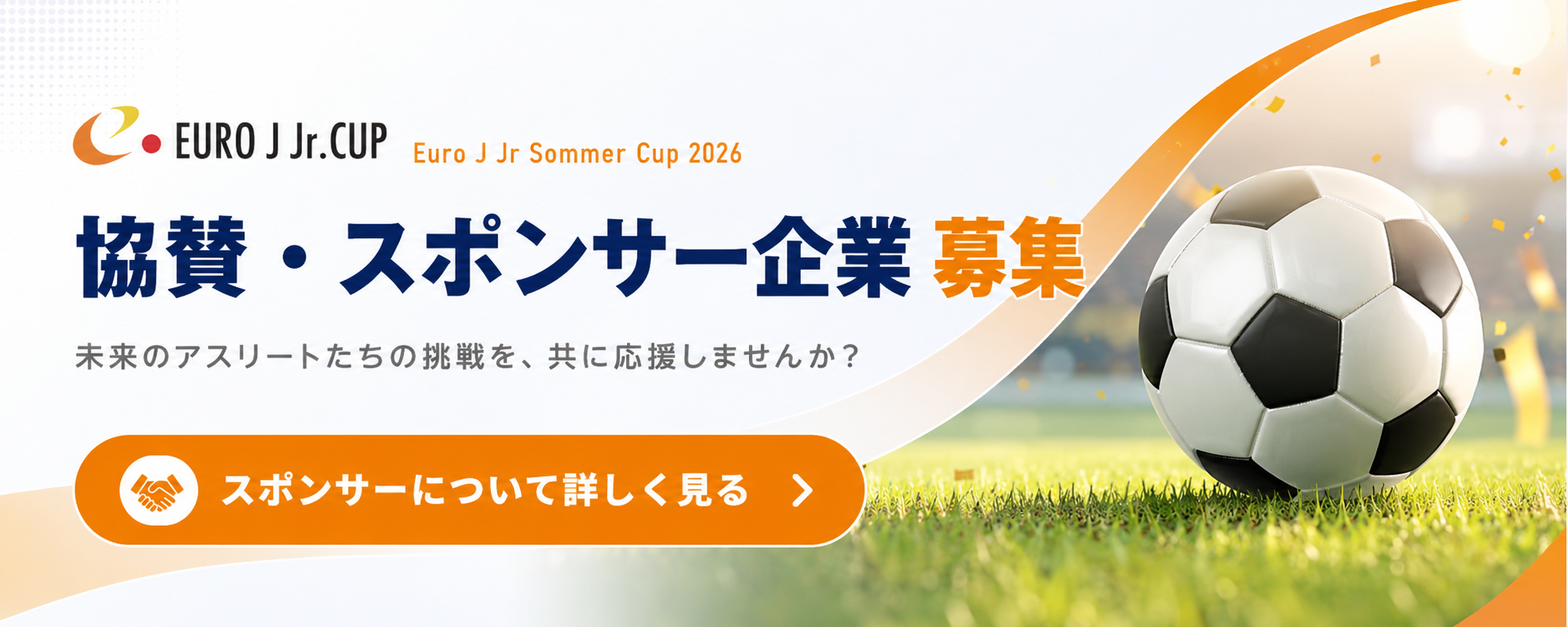 協賛・スポンサー企業募集 Euro J Jr Sommer Cup 2026