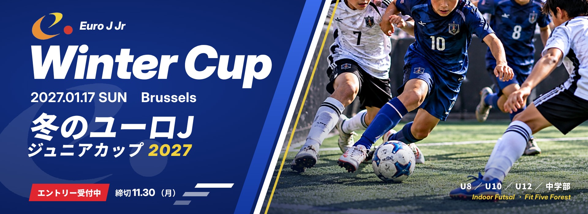 冬のユーロJジュニアカップ2027 Winter Cup｜2027年1月17日（日）ブリュッセル｜エントリー受付中